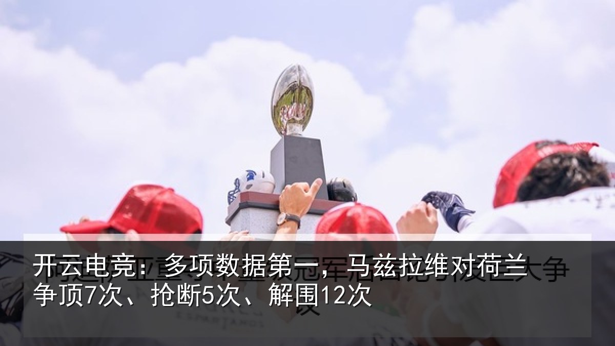 开云电竞：多项相关情况对荷兰相关情况12次