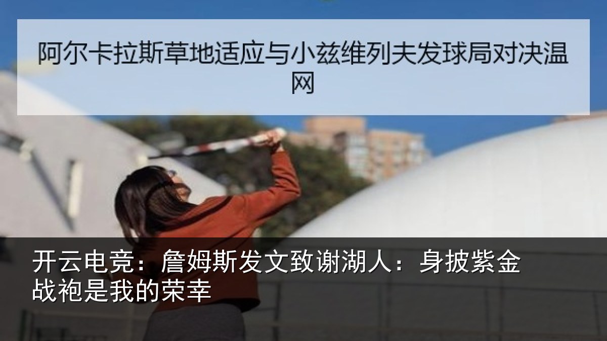 开云电竞：詹姆相关情况披紫相关情况