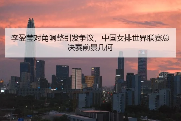 li-ying-ying-dui-jiao-tiao-zheng-yin-fa-zheng-yi-zhong-guo-nv-pai-shi-jie-lian-sai-zong-jue-sai-qian-jing-ji-he-2-262.jpg