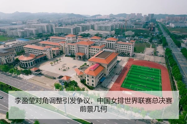 李盈莹对角调整引发争议，中国女排世界联赛总决赛前景几何