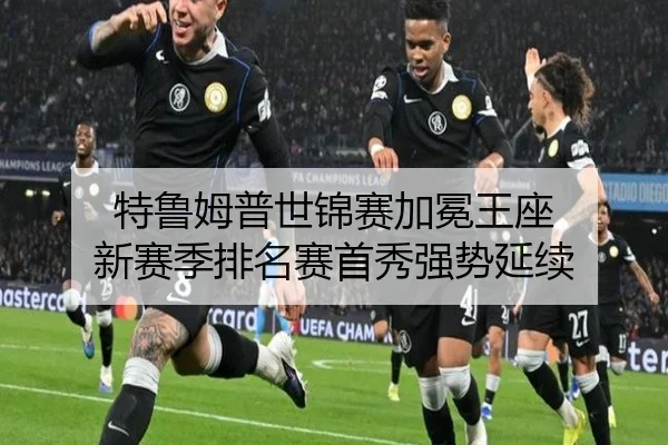 te-lu-mu-pu-shi-jin-sai-jia-mian-wang-zuo-xin-sai-ji-pai-ming-sai-shou-xiu-qiang-shi-yan-xu-2-503.jpg