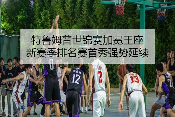 特鲁姆普世锦赛加冕王座 新赛季排名赛首秀强势延续