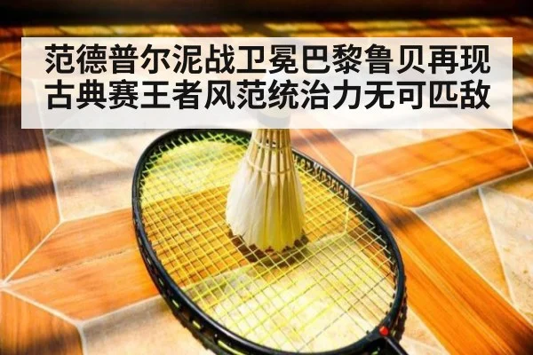 范德普尔泥战卫冕巴黎鲁贝再现古典赛王者风范统治力无可匹敌