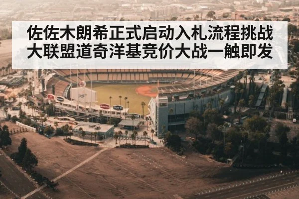 佐佐木朗希正式启动入札流程挑战大联盟道奇洋基竞价大战一触即发