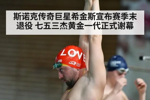 斯诺克传奇巨星希金斯宣布赛季末退役 七五三杰黄金一代正式谢幕