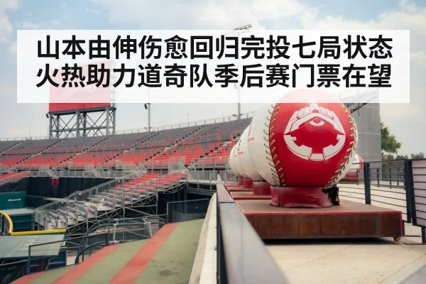 山本由伸伤愈回归完投七局状态火热助力道奇队季后赛门票在望