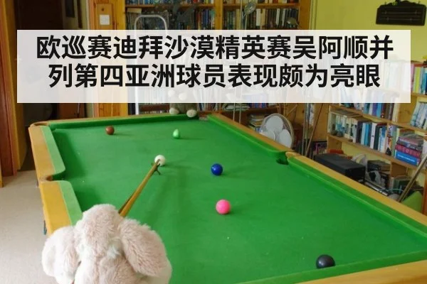 欧巡赛迪拜沙漠精英赛吴阿顺并列第四亚洲球员表现颇为亮眼