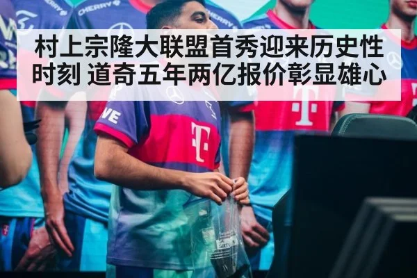 村上宗隆大联盟首秀迎来历史性时刻 道奇五年两亿报价彰显雄心