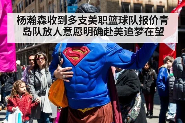 杨瀚森收到多支美职篮球队报价青岛队放人意愿明确赴美追梦在望