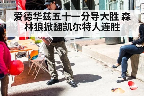 爱德华兹五十一分导大胜 森林狼掀翻凯尔特人连胜